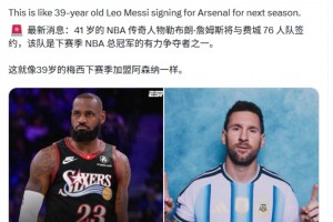 博主：41岁的詹姆斯加盟76人，就像39岁梅西加盟阿森纳一样